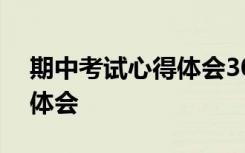 期中考试心得体会300字大全 期中考试心得体会