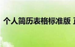 个人简历表格标准版 正规个人简历表格样本