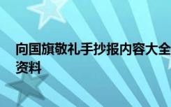 向国旗敬礼手抄报内容大全 简单 向国旗敬礼的手抄报内容资料