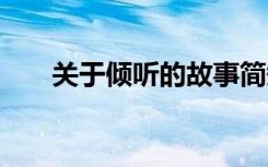 关于倾听的故事简短 倾听的哲理故事