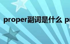 proper副词是什么 probable的副词是什么
