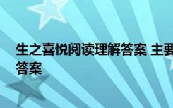 生之喜悦阅读理解答案 主要内容 《生之喜悦》阅读理解题答案