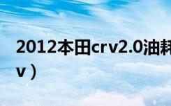 2012本田crv2.0油耗实际多少（2012本田crv）