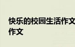 快乐的校园生活作文怎么写 快乐的校园生活作文