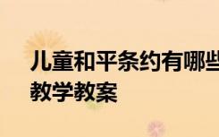 儿童和平条约有哪些内容 《儿童和平条约》教学教案