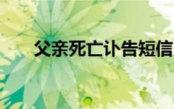 父亲死亡讣告短信 父亲逝世讣告短信