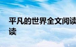 平凡的世界全文阅读书本 平凡的世界全文阅读