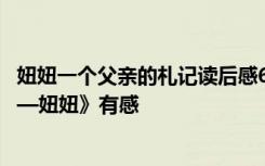 妞妞一个父亲的札记读后感600 ——读《一个父亲的札记——妞妞》有感