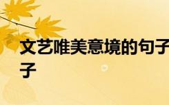 文艺唯美意境的句子摘抄 文艺唯美意境的句子