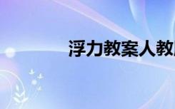 浮力教案人教版 浮力的教案