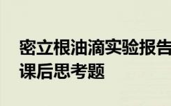 密立根油滴实验报告思考题答案 密立根油滴课后思考题