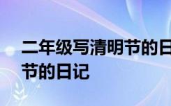 二年级写清明节的日记200字 二年级写清明节的日记