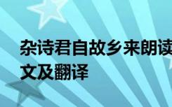 杂诗君自故乡来朗读 《杂诗君自故乡来》原文及翻译