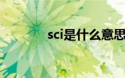 sci是什么意思 sc是什么意思