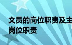 文员的岗位职责及主要工作内容 文员的工作岗位职责