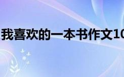 我喜欢的一本书作文100字 一本书作文100字