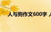 人与狗作文600字 人与狗为题目的作文