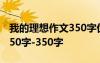 我的理想作文350字优秀作文 我的理想作文350字-350字