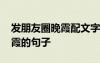 发朋友圈晚霞配文字简短 适合发朋友圈的晚霞的句子