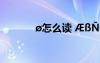 ø怎么读 ÆßÑÔ¾ø¾ä¹ÅÊ«