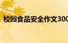 校园食品安全作文300字 校园食品安全作文