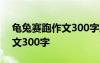 龟兔赛跑作文300字三年级上册 龟兔赛跑作文300字