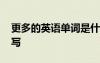 更多的英语单词是什么 更多的英文单词怎么写