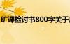 旷课检讨书800字关于反省 旷课检讨书800字
