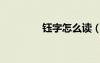 钰字怎么读（仝字怎么读）