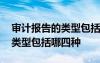 审计报告的类型包括哪四种方法 审计报告的类型包括哪四种