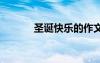圣诞快乐的作文 圣诞快乐作文