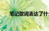 笔记歌词表达了什么情感 笔记的歌词