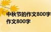 中秋节的作文800字优秀作文开头 中秋节的作文800字