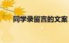 同学录留言的文案 同学录留言的句子