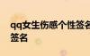 qq女生伤感个性签名大全 女生伤感个性QQ签名
