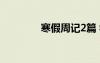 寒假周记2篇 学生寒假周记