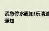 紧急停水通知!乐清这些区域受影响 紧急停水通知
