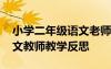小学二年级语文老师教学反思 小学二年级语文教师教学反思