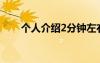 个人介绍2分钟左右 两分钟自我介绍