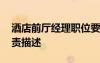 酒店前厅经理职位要求 酒店前厅经理岗位职责描述