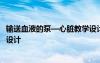 输送血液的泵—心脏教学设计秦丽丽 输送血液的泵心脏教学设计