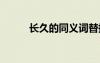 长久的同义词替换 长久的同义词
