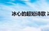 冰心的超短诗歌 冰心的简短的诗歌