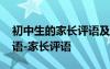 初中生的家长评语及寄语 初中生期中家长评语-家长评语