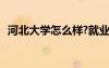 河北大学怎么样?就业前景 河北大学怎么样