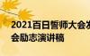 2021百日誓师大会发言稿 2022百日誓师大会励志演讲稿