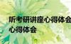 听考研讲座心得体会800字范文 听考研讲座心得体会