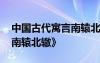中国古代寓言南辕北辙 古代经典寓言故事《南辕北辙》