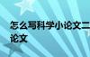 怎么写科学小论文二年级上册 怎么写科学小论文