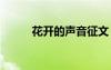 花开的声音征文 花开的声音散文